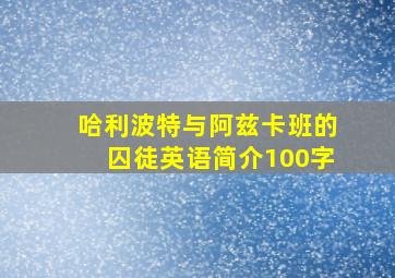 哈利波特与阿兹卡班的囚徒英语简介100字