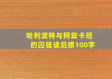 哈利波特与阿兹卡班的囚徒读后感100字