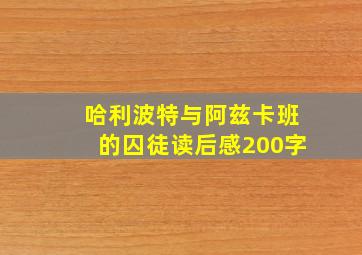 哈利波特与阿兹卡班的囚徒读后感200字