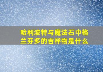 哈利波特与魔法石中格兰芬多的吉祥物是什么