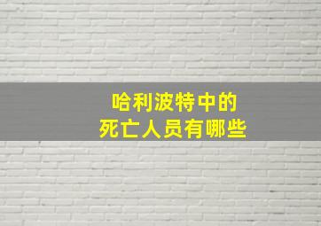 哈利波特中的死亡人员有哪些