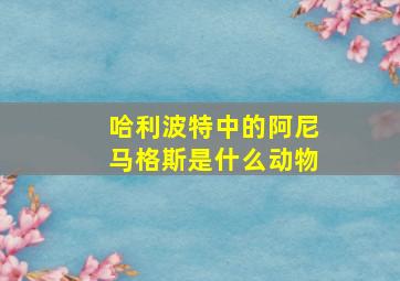 哈利波特中的阿尼马格斯是什么动物