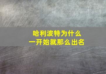 哈利波特为什么一开始就那么出名