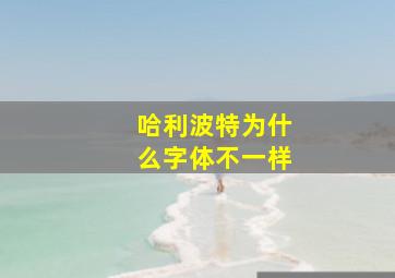 哈利波特为什么字体不一样