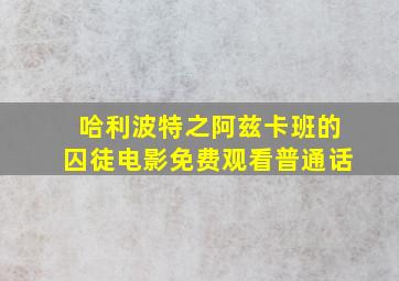 哈利波特之阿兹卡班的囚徒电影免费观看普通话