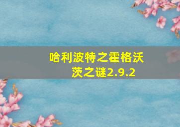 哈利波特之霍格沃茨之谜2.9.2