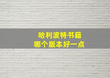 哈利波特书籍哪个版本好一点