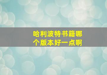 哈利波特书籍哪个版本好一点啊