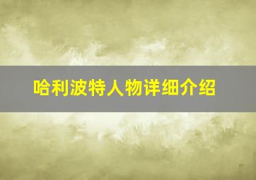 哈利波特人物详细介绍