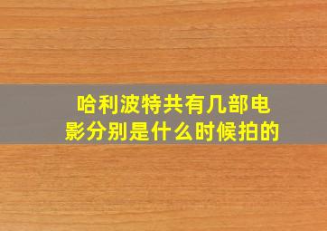 哈利波特共有几部电影分别是什么时候拍的