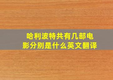 哈利波特共有几部电影分别是什么英文翻译