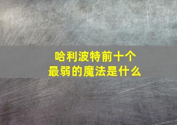 哈利波特前十个最弱的魔法是什么