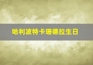 哈利波特卡珊德拉生日