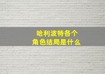 哈利波特各个角色结局是什么