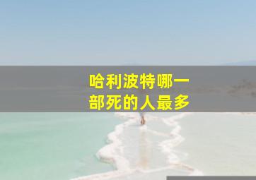 哈利波特哪一部死的人最多