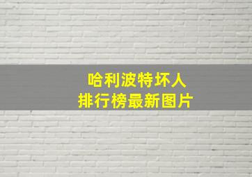 哈利波特坏人排行榜最新图片