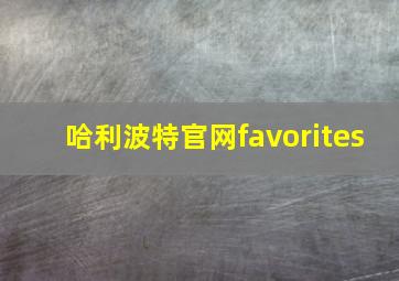 哈利波特官网favorites