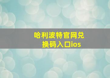 哈利波特官网兑换码入口ios