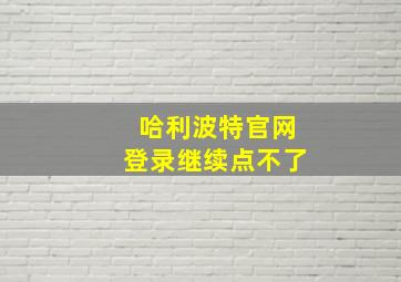 哈利波特官网登录继续点不了