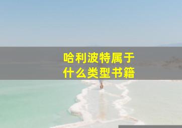 哈利波特属于什么类型书籍