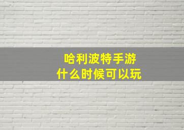 哈利波特手游什么时候可以玩