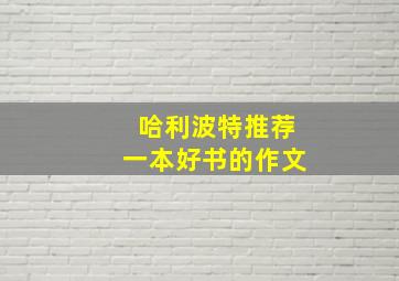 哈利波特推荐一本好书的作文