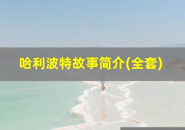 哈利波特故事简介(全套)