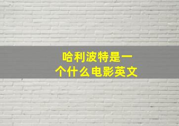 哈利波特是一个什么电影英文