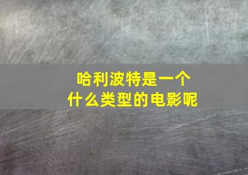 哈利波特是一个什么类型的电影呢