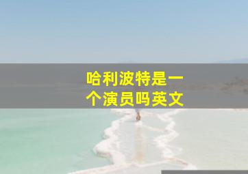 哈利波特是一个演员吗英文