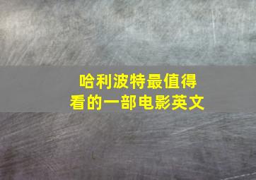 哈利波特最值得看的一部电影英文