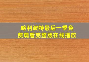 哈利波特最后一季免费观看完整版在线播放