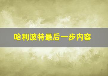 哈利波特最后一步内容