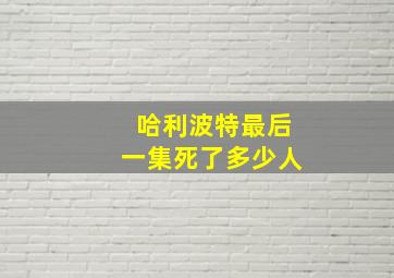 哈利波特最后一集死了多少人