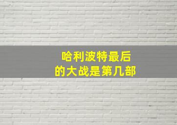 哈利波特最后的大战是第几部