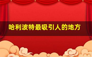 哈利波特最吸引人的地方