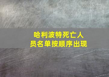 哈利波特死亡人员名单按顺序出现