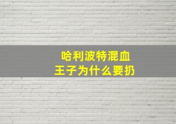 哈利波特混血王子为什么要扔