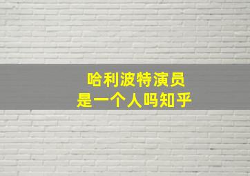 哈利波特演员是一个人吗知乎