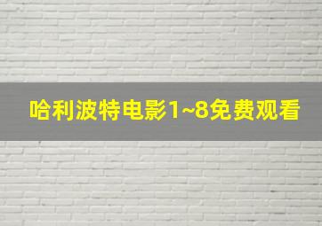 哈利波特电影1~8免费观看