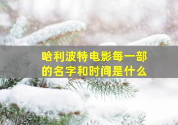 哈利波特电影每一部的名字和时间是什么