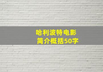 哈利波特电影简介概括50字