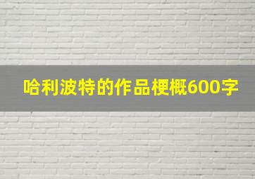 哈利波特的作品梗概600字