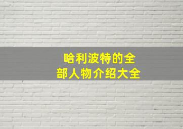 哈利波特的全部人物介绍大全