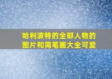 哈利波特的全部人物的图片和简笔画大全可爱