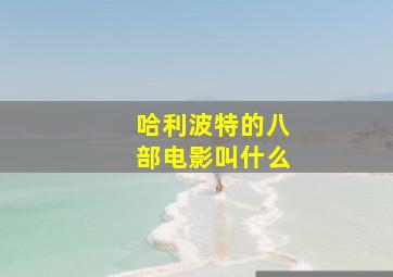 哈利波特的八部电影叫什么