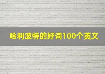 哈利波特的好词100个英文