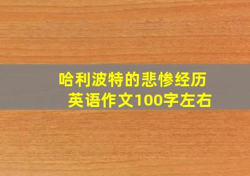 哈利波特的悲惨经历英语作文100字左右