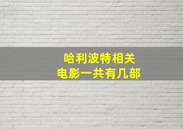 哈利波特相关电影一共有几部