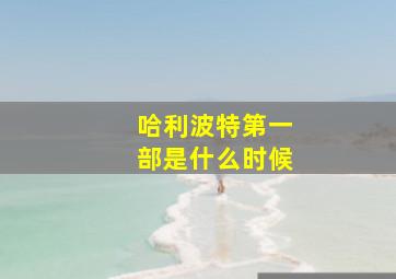 哈利波特第一部是什么时候